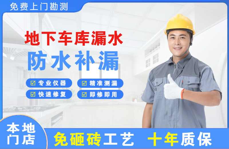沂南地下车库漏水维修
